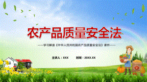 课件解读《农产品质量安全法》看点《农产品质量安全法》焦点2022年《农产品质量安全法》内容课程(PPT).pptx