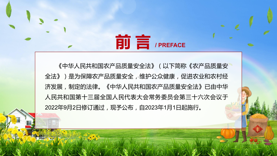 课件解读《农产品质量安全法》看点《农产品质量安全法》焦点2022年《农产品质量安全法》内容课程(PPT).pptx_第2页