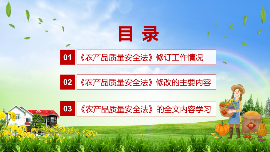 课件解读《农产品质量安全法》看点《农产品质量安全法》焦点2022年《农产品质量安全法》内容课程(PPT).pptx_第3页