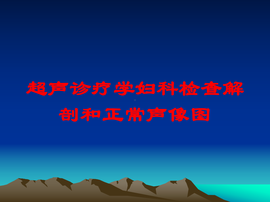 超声诊疗学妇科检查解剖和正常声像图培训课件.ppt_第1页