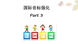 预备篇入门国际音标强化Part3（ppt课件） -2022秋人教新目标版七年级上册《英语》.pptx