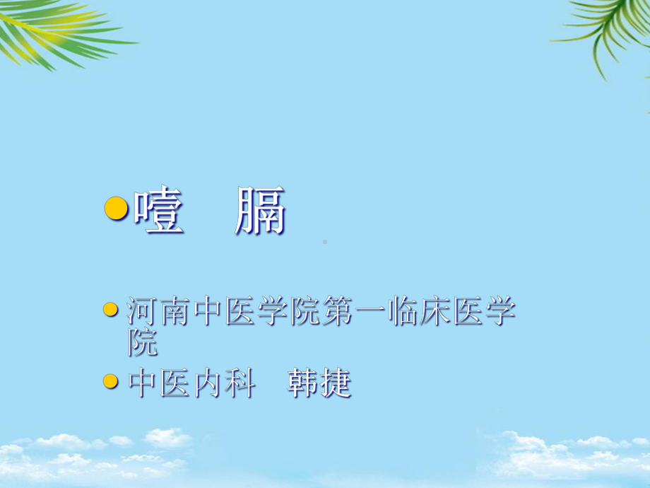 课件河南中医学院课件.ppt_第1页