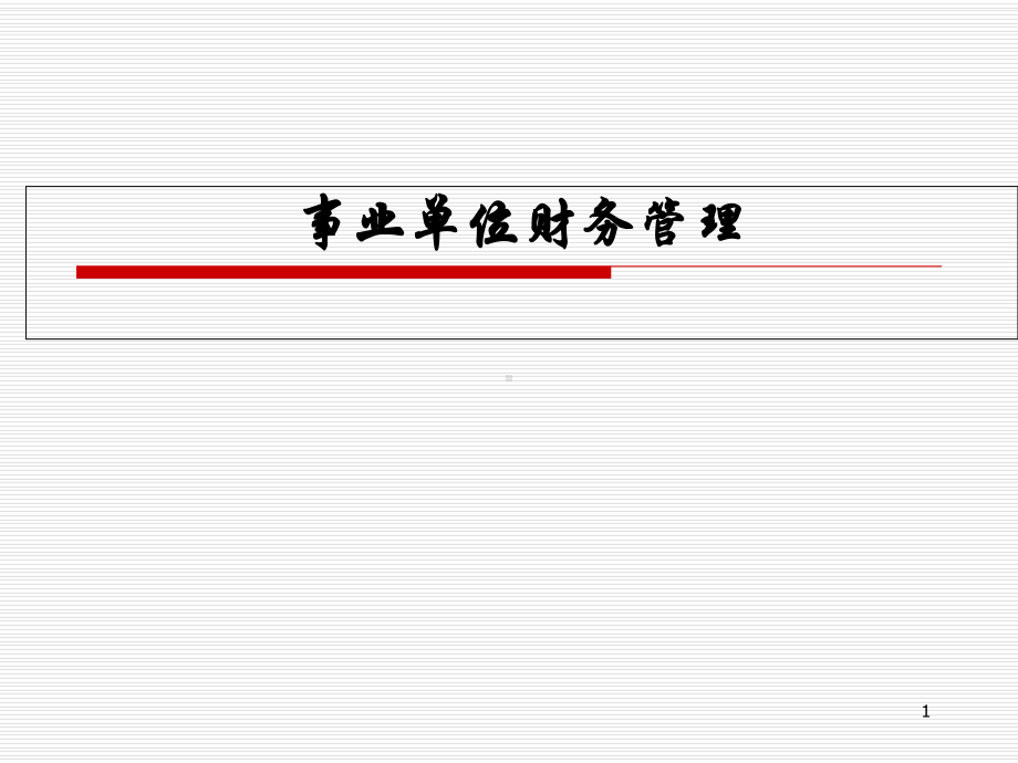 事业单位财务管理115教学课件.ppt_第1页