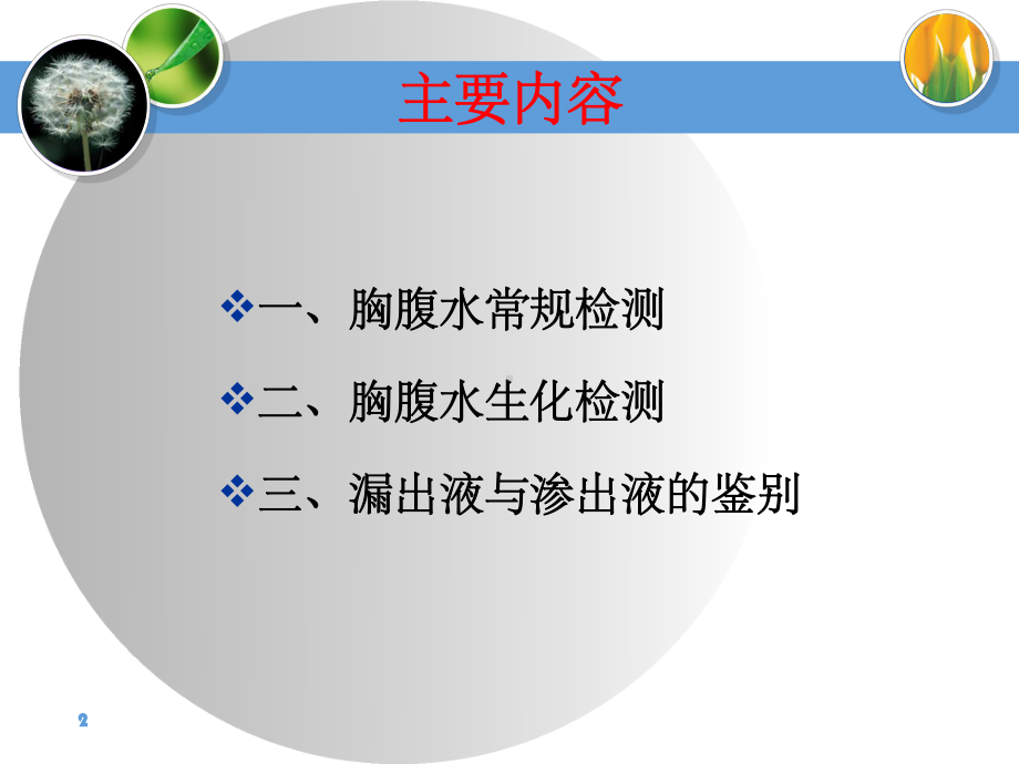 胸腹水常规及其生化检测课件-2.ppt_第2页