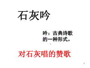 石灰吟教学课件.ppt