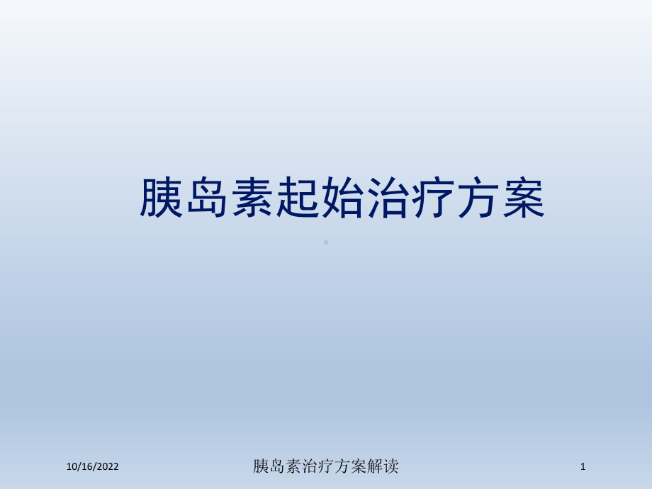 胰岛素治疗方案解读培训课件.ppt_第1页