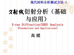 第二章-X射线衍射分析21教材课件.ppt