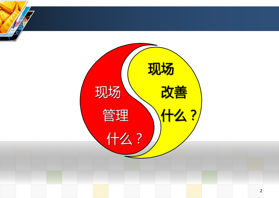 门店现场管理课件.ppt_第2页