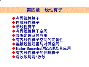 应用泛函分析讲义第4章课件1.ppt