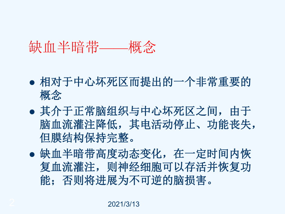 重组组织型纤溶酶原激活剂静脉溶栓治疗缺血性卒中后课件.ppt_第2页