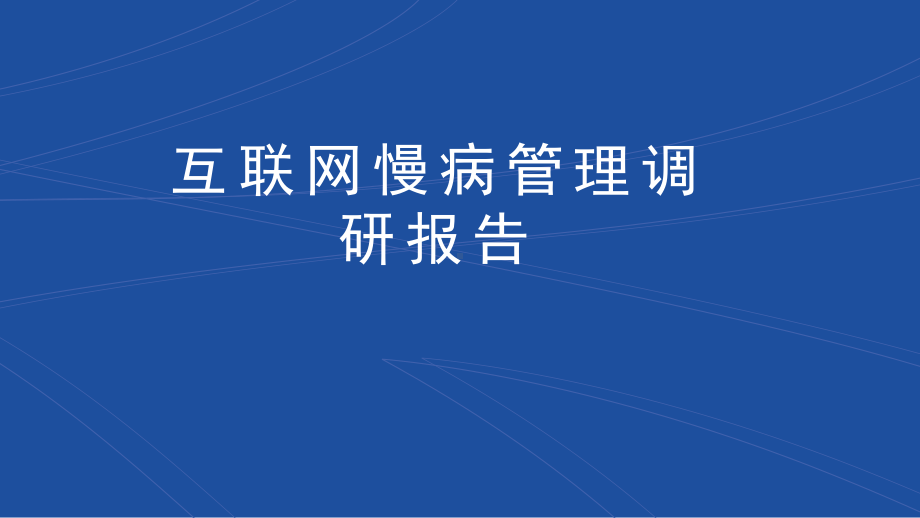 互联网慢病管理调研报告课件.pptx_第1页