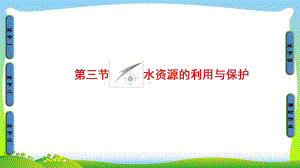 中图版高中地理选修六同步课件：第2章-资源问题与资源的利用和保护-第3节-水资源的利用与保护.ppt