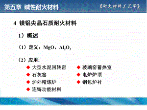 镁铝尖晶石质耐火材料课件.ppt