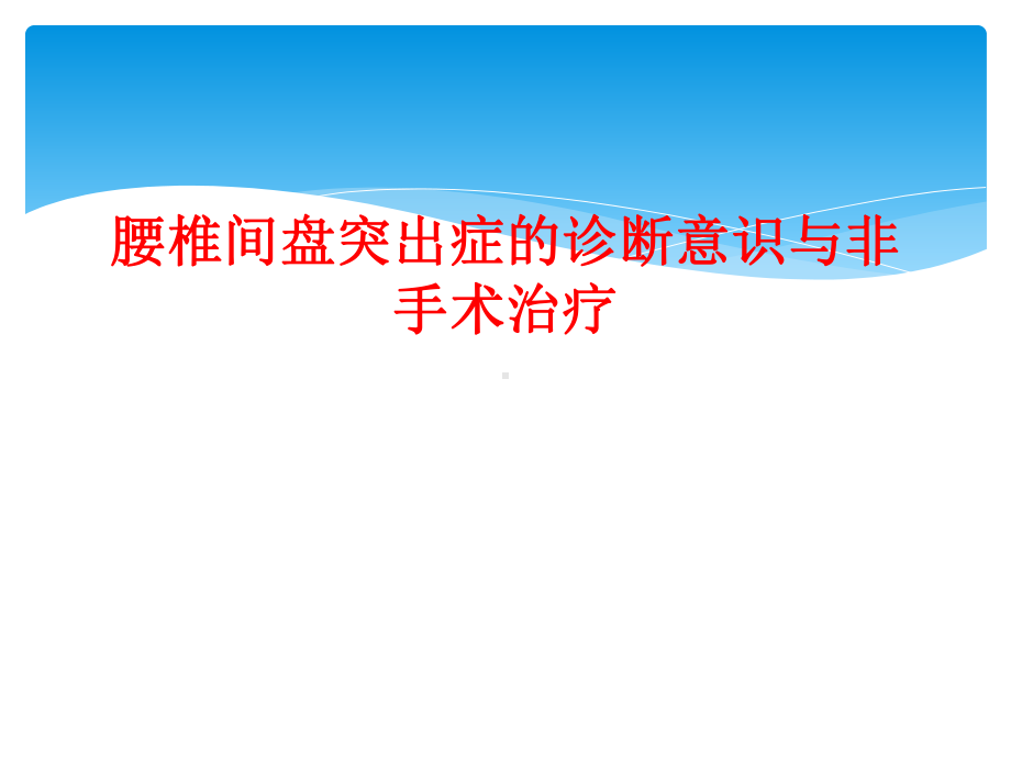 腰椎间盘突出症诊断意识和非手术治疗课件.ppt_第1页