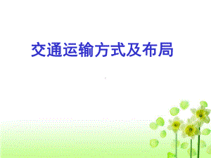 交通运输方式及布局讲义课件.ppt