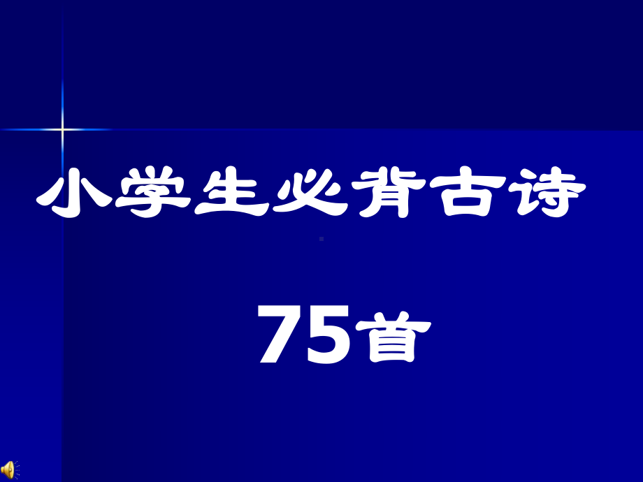 小学生必背古诗75首课件.ppt_第1页