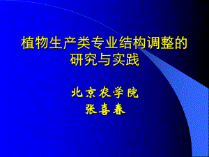 植物生产类专业结构调整的研究与实践课件.ppt