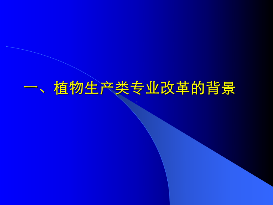 植物生产类专业结构调整的研究与实践课件.ppt_第2页