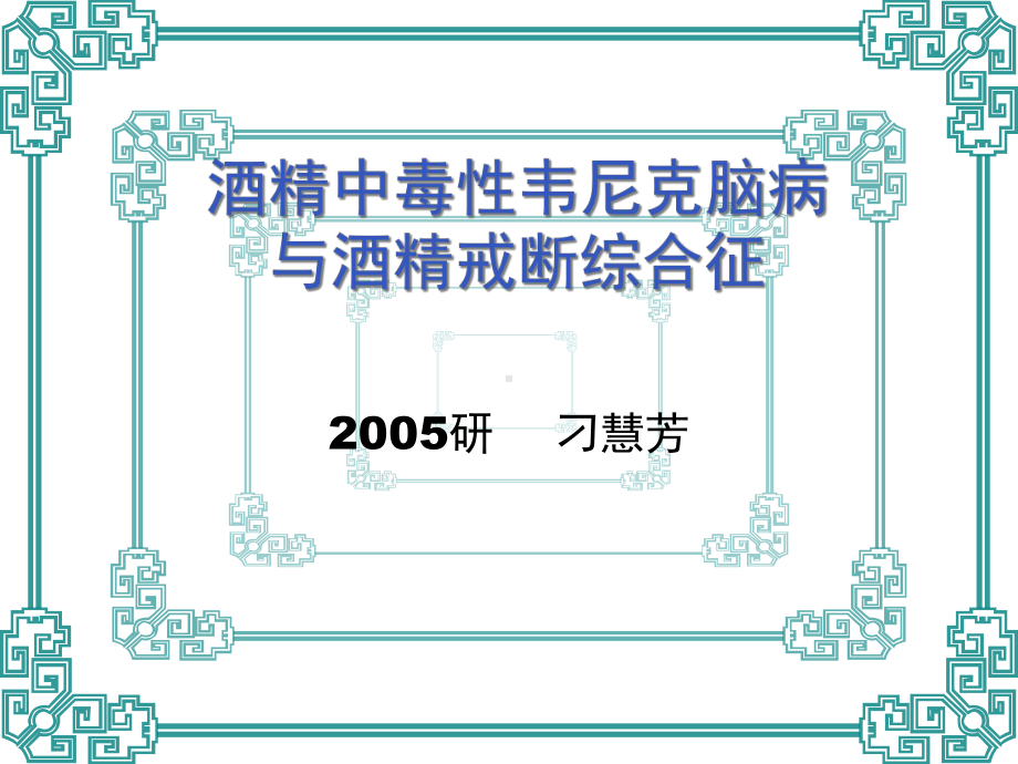 酒精中毒性韦尼克脑病与酒精戒断模板课件.pptx_第1页