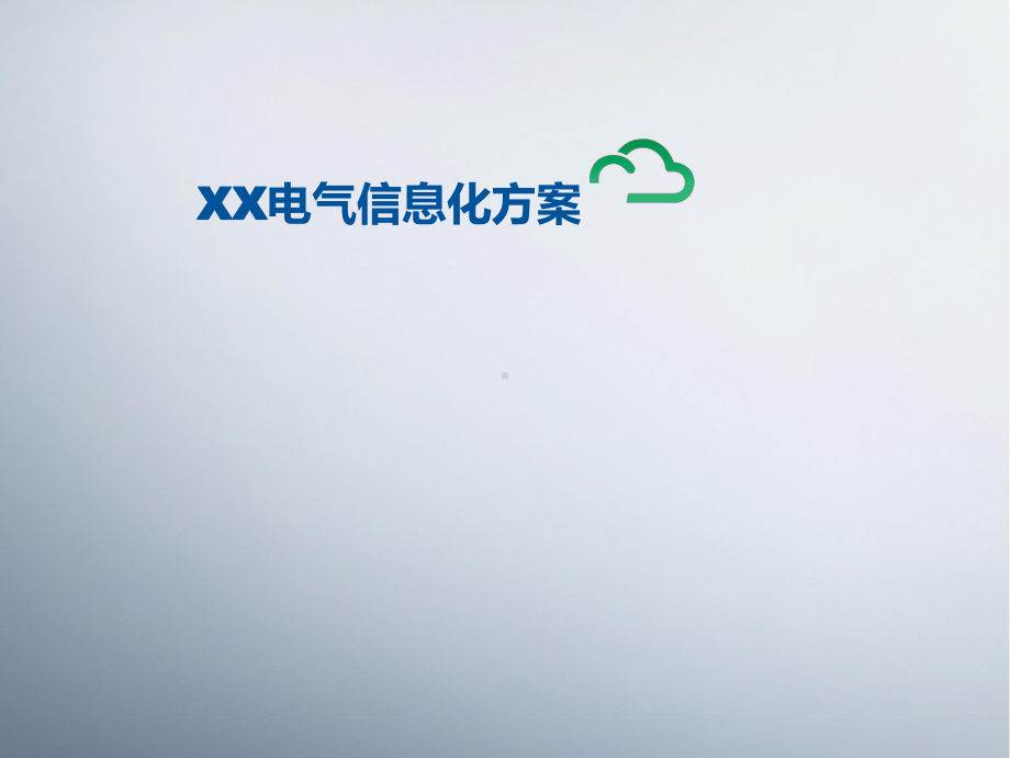 深圳XX电气有限公司信息化方案V1课件.pptx_第1页