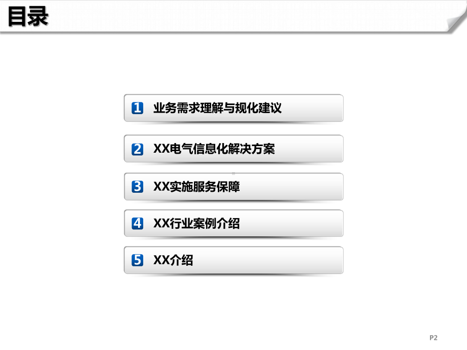 深圳XX电气有限公司信息化方案V1课件.pptx_第2页