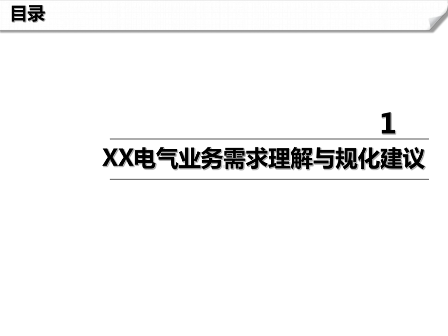 深圳XX电气有限公司信息化方案V1课件.pptx_第3页