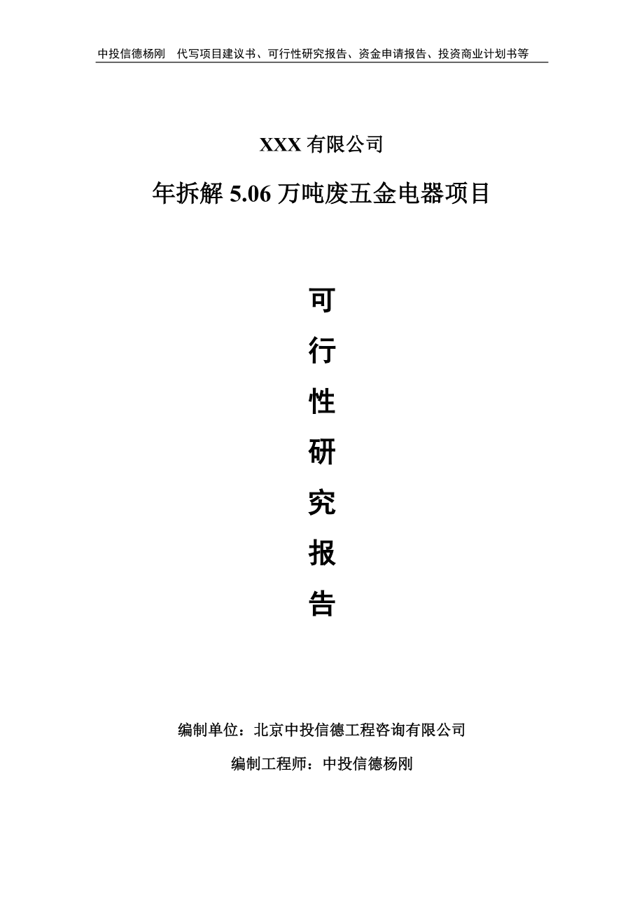 年拆解5.06万吨废五金电器可行性研究报告建议书申请备案.doc_第1页