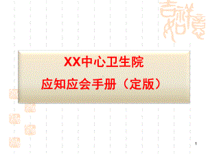 乡镇卫生院等级评价应知应会手册课件.ppt