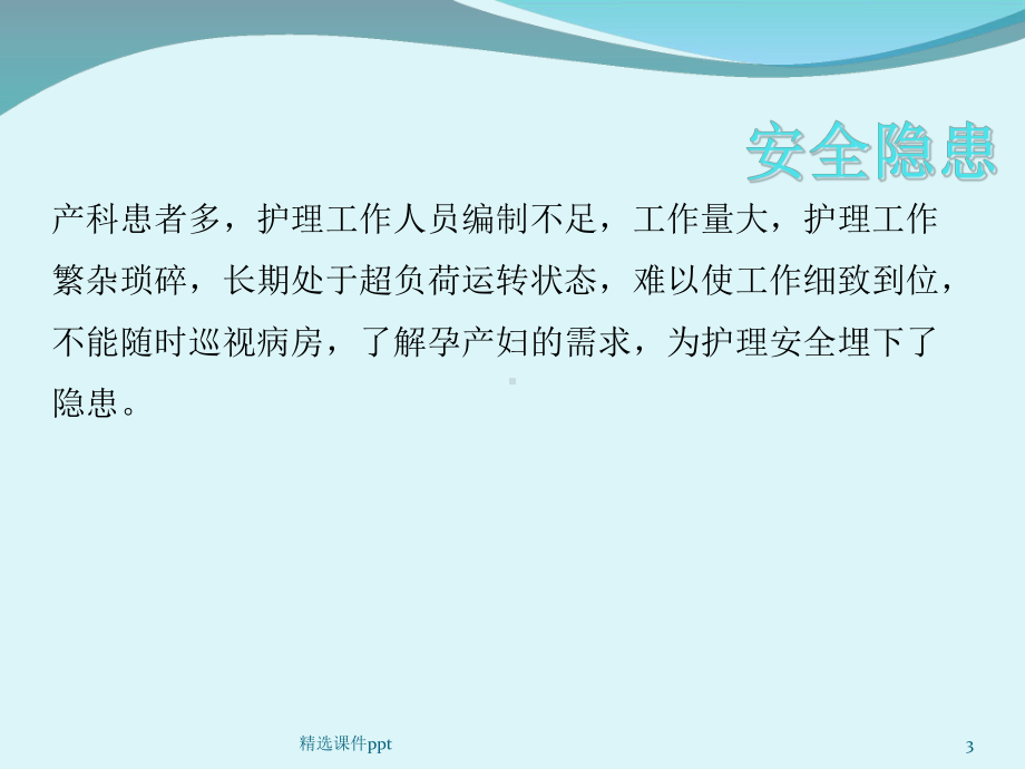 产科病房常见护理安全隐患分析及防范对策课件.ppt_第3页