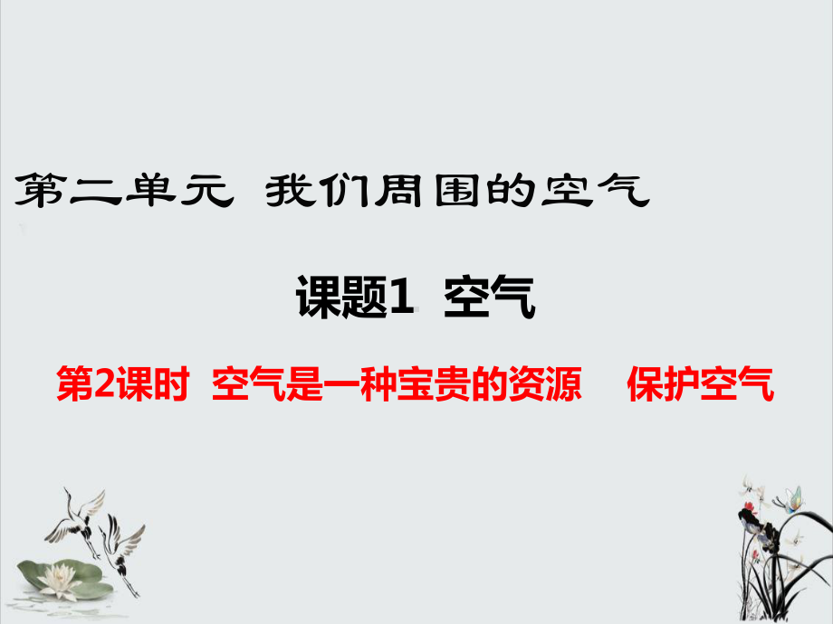 空气是一种宝贵的资源-保护空气优秀课件.ppt_第1页