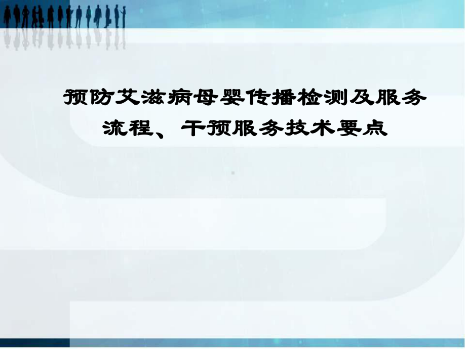 预防艾滋病母婴传播检测流程课件.ppt_第1页