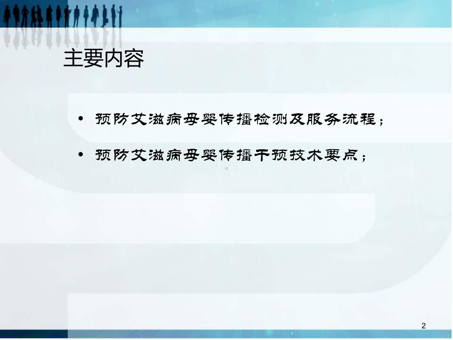 预防艾滋病母婴传播检测流程课件.ppt_第2页