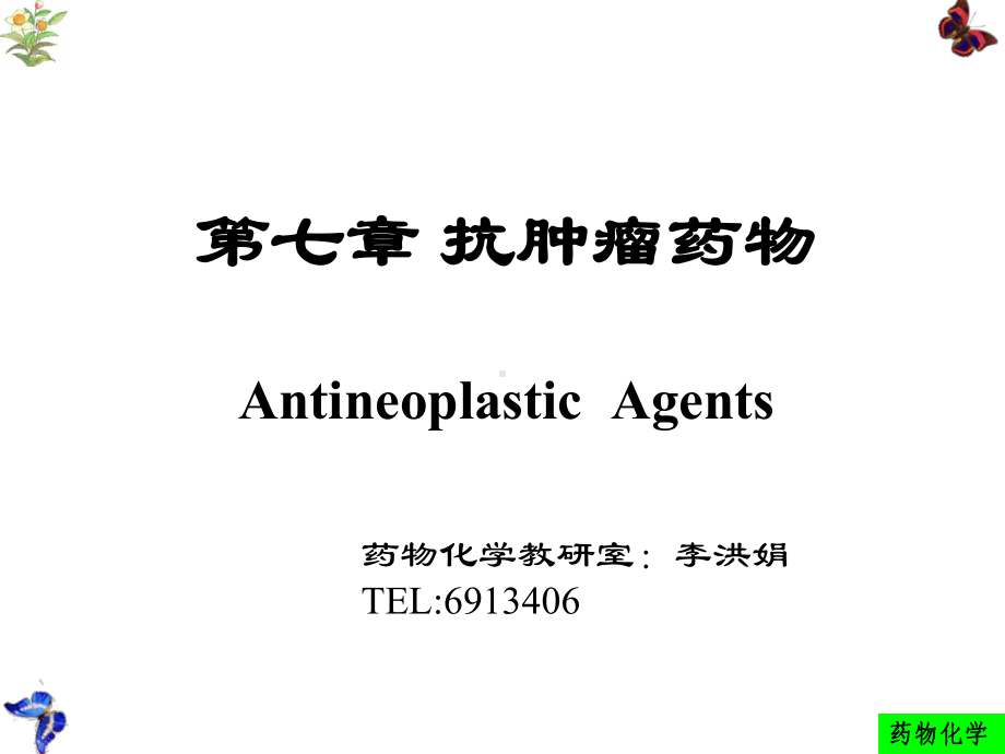 药物化学人卫版第七章抗肿瘤药教学课件.ppt_第1页