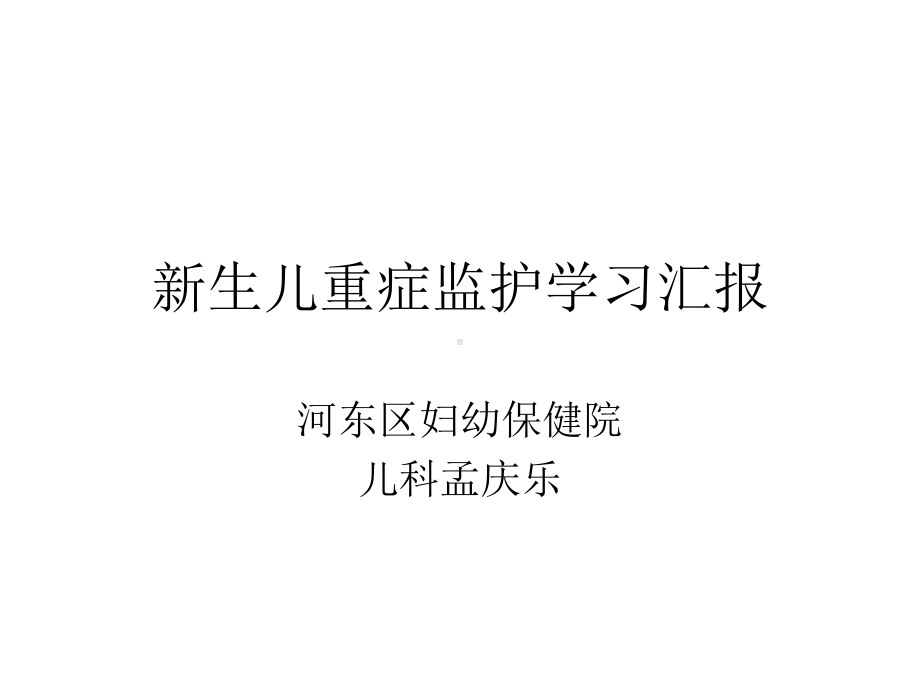 新生儿进修汇报课件.ppt_第1页