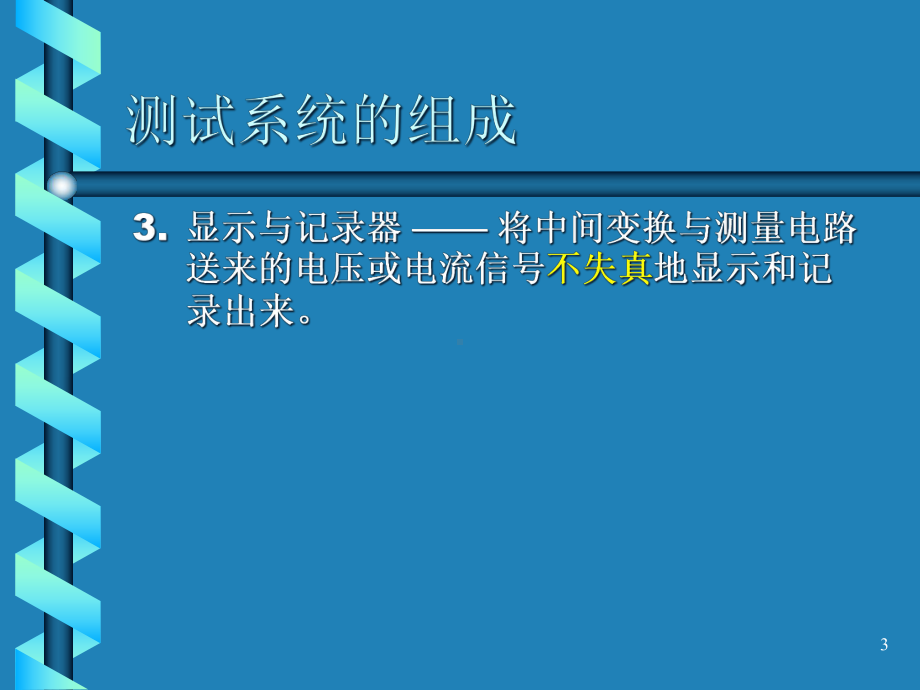 测试系统特性-课件.ppt_第3页