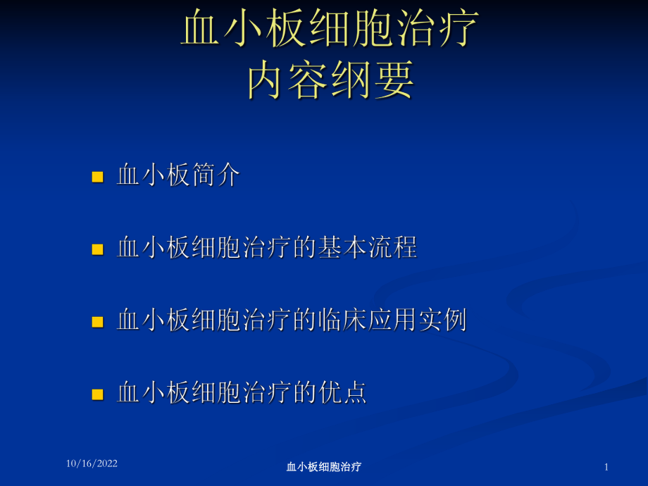 血小板细胞治疗培训课件.ppt_第1页