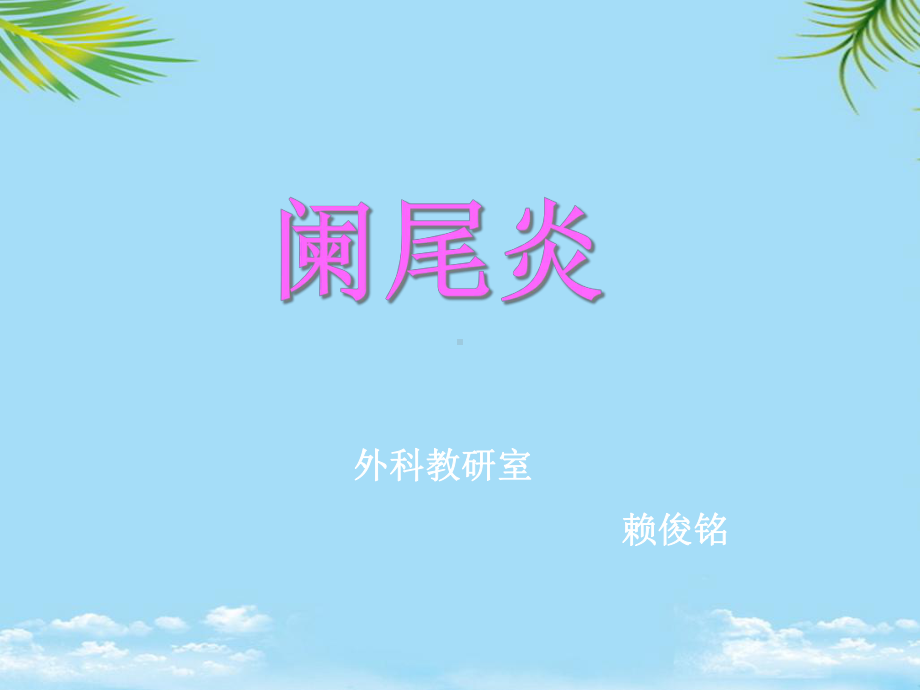 阑尾炎（教学用）课件.ppt_第2页