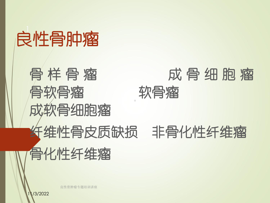 良性骨肿瘤专题培训讲座培训课件.ppt_第1页