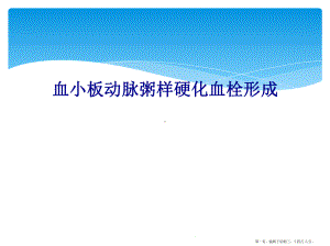 血小板动脉粥样硬化血栓形成课件.ppt