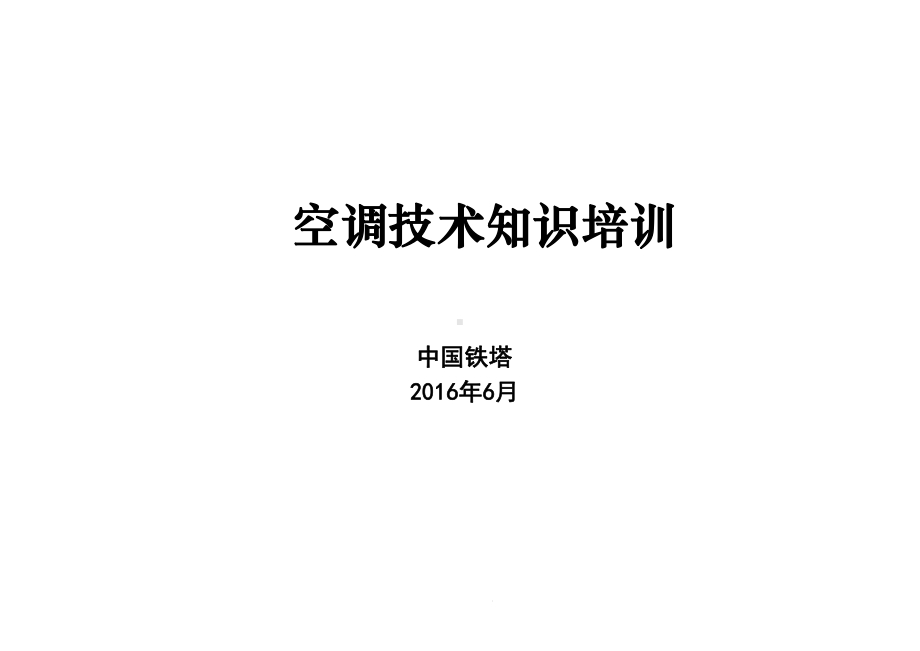 空调技术知识培训教材(-60张)课件.ppt_第1页