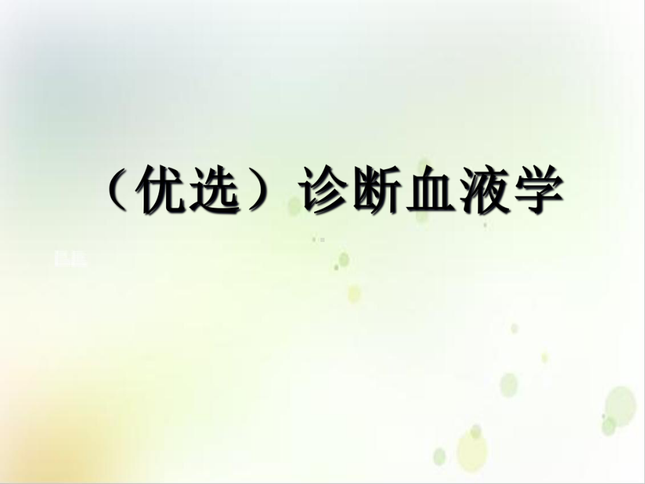 诊断血液学示范课件.ppt_第2页