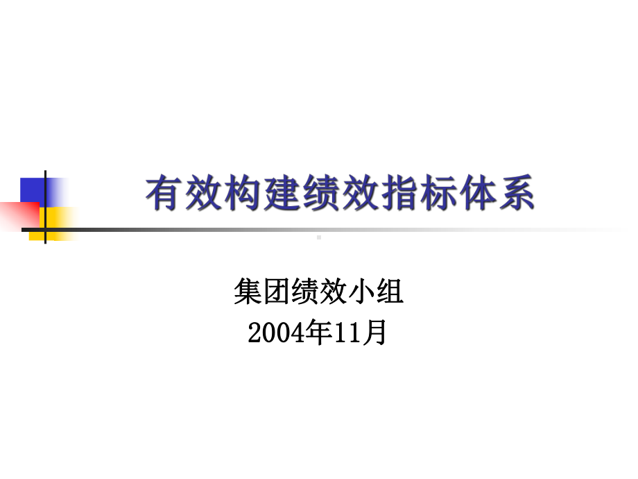 有效构建绩效指标体系课件.ppt_第1页