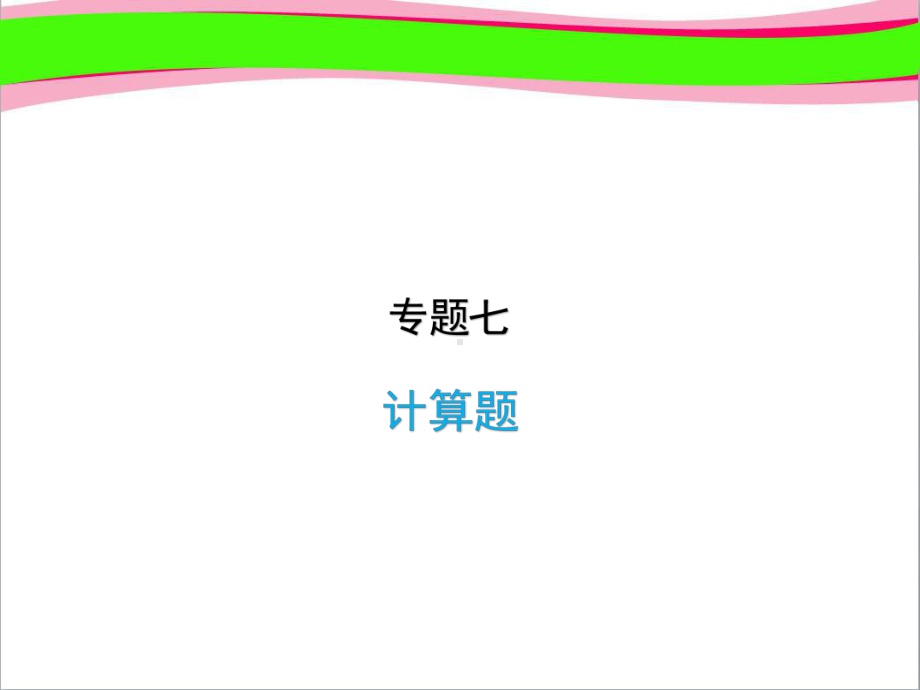 中考化学复习-专题7-计算题-省优获奖-省一等奖课件.ppt_第1页