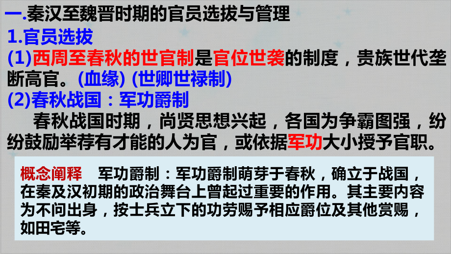 课件《官员的选拔与管理》课件统编版历史1.pptx_第2页