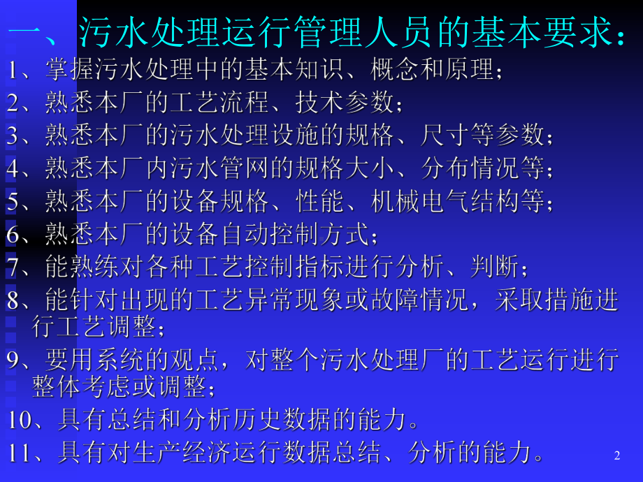 污水处理技术培训教材(-64张)课件.ppt_第2页