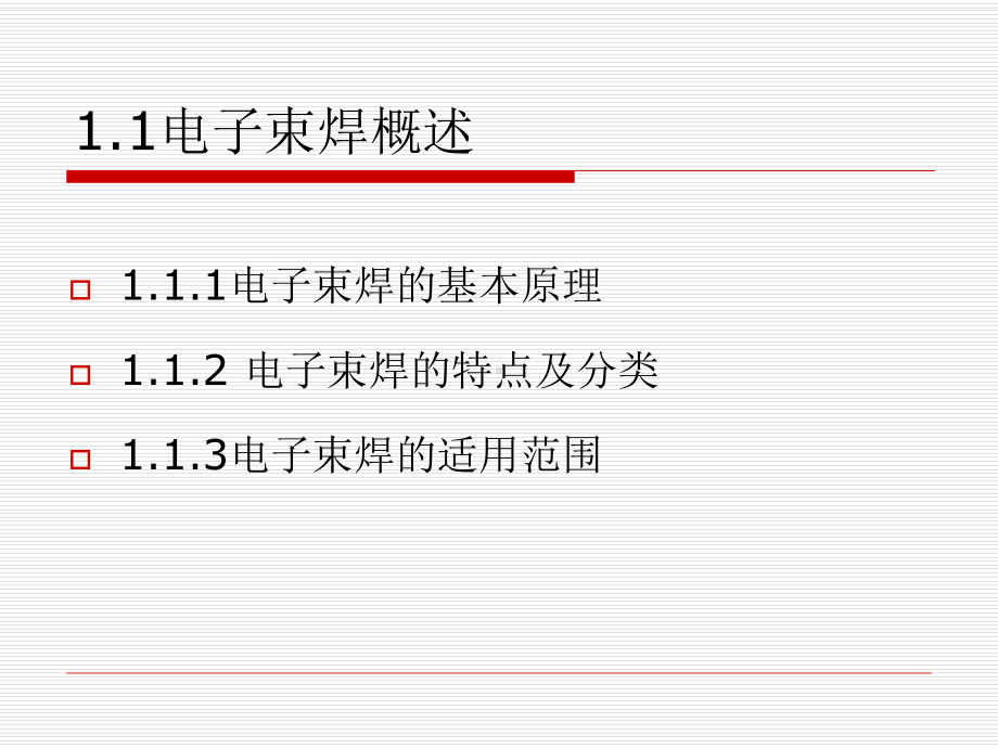 特种焊接技术课件.ppt_第2页