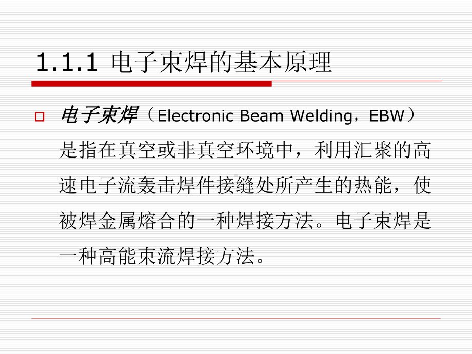 特种焊接技术课件.ppt_第3页