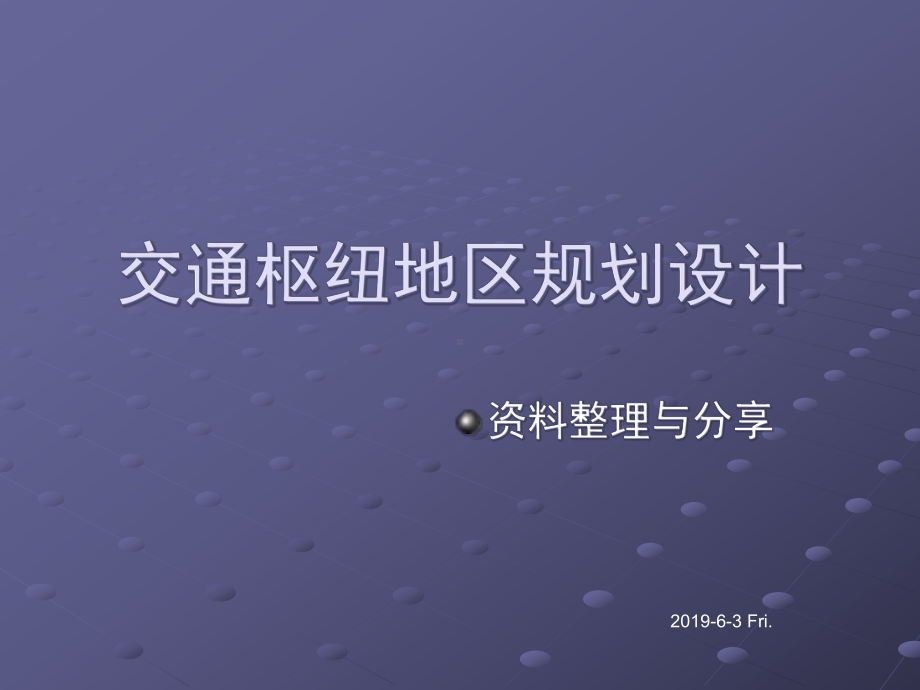 交通枢纽地区规划设计课件.ppt_第1页