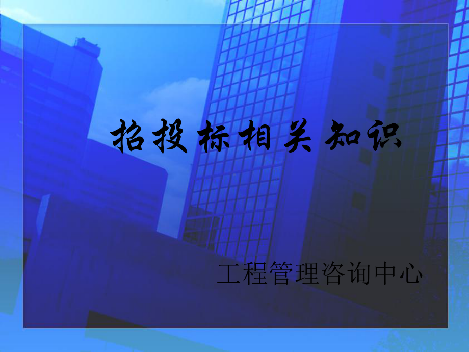 招投标知识课件-2.ppt_第1页