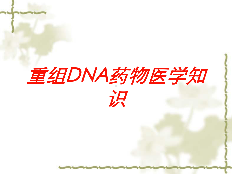 重组DNA药物医学知识培训课件.ppt_第1页